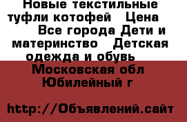 Новые текстильные туфли котофей › Цена ­ 600 - Все города Дети и материнство » Детская одежда и обувь   . Московская обл.,Юбилейный г.